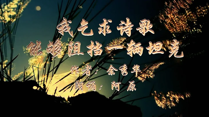 余秀華的詩《我乞求詩歌能夠阻擋一輛坦克》，願世界人類和平 - 天天要聞
