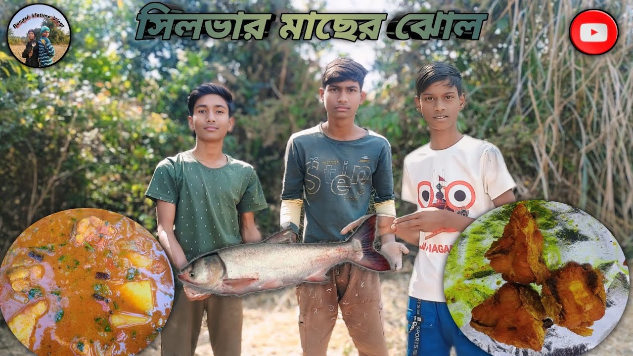 সিলভার কার্প মাছের এই ভাবেঝোল বানালে অন্য কোনো মাছ কেও হার মানাবে ❤️🫵