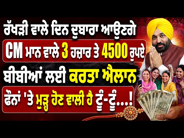 ਰੱਖੜੀ ਵਾਲੇ ਦਿਨ ਦੁਬਾਰਾ ਆਉਣਗੇ CM ਮਾਨ ਵਾਲੇ 3 ਹਜ਼ਾਰ ਤੇ 4500 ਰੁਪਏ, ਬੀਬੀਆਂ ਲਈ ਕਰਤਾ ਐਲਾਨ!
