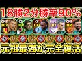 【過去最強】遂に復活した18勝2分勝率90%フォメ紹介!!あの選手指示でこれだけ変わるとは...【eFootball2026アプリ】