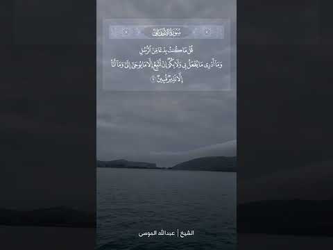 ق ل ما ك نت ب دع ا م ن الر س ل الشيخ عبدالله الموسى