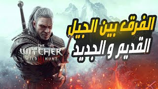 جميع الفروقات و التحسينات في نسخة الجيل الجديد من The Witcher 3