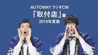 AUTOWAYｘ博多華丸・大吉ラジオCM「取付店」篇