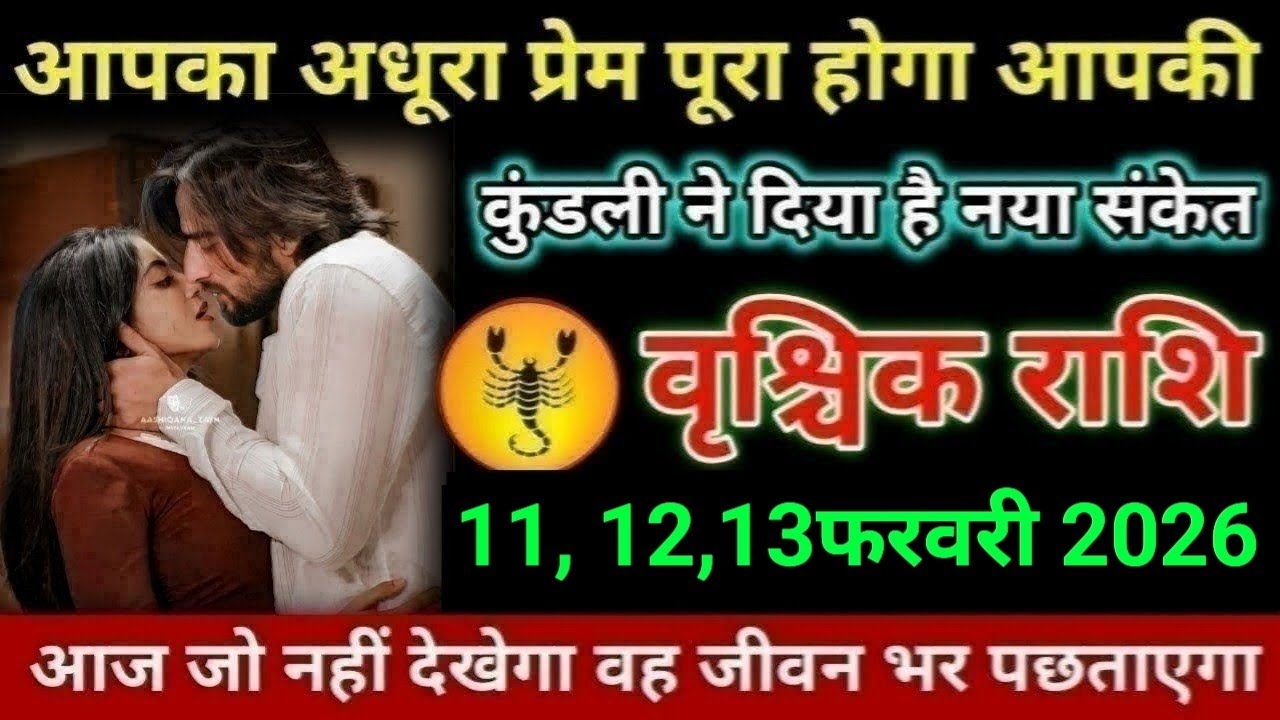 वृश्चिक राशि आपका अधूरा प्रेम पूरा होगा आपकी कुंडली ने दिया है नया संकेत Vrishchik Rashi 