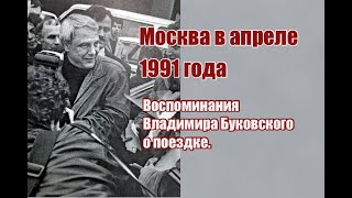 Рассказ Владимира Буковского О Поездке В Москву В Апреле 1991 Года. Русская Служба Би-Би-Си.