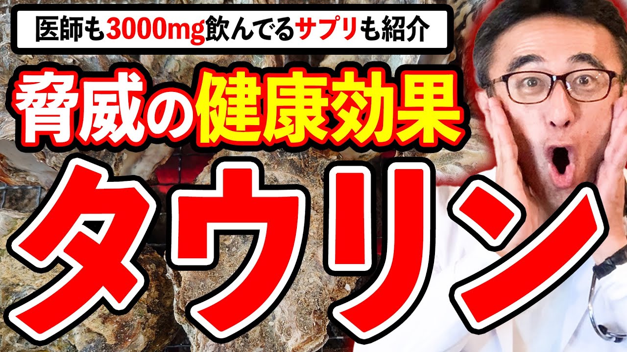 【医師解説】タウリンで健康に長生き！驚きの効果と多く含まれる食品や愛用サプリメント紹介します