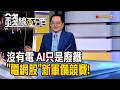 《沒有電 AI只是廢鐵 "電網股"新軍備競賽!》【錢線百分百】2026 0714-9│非凡財經新聞│