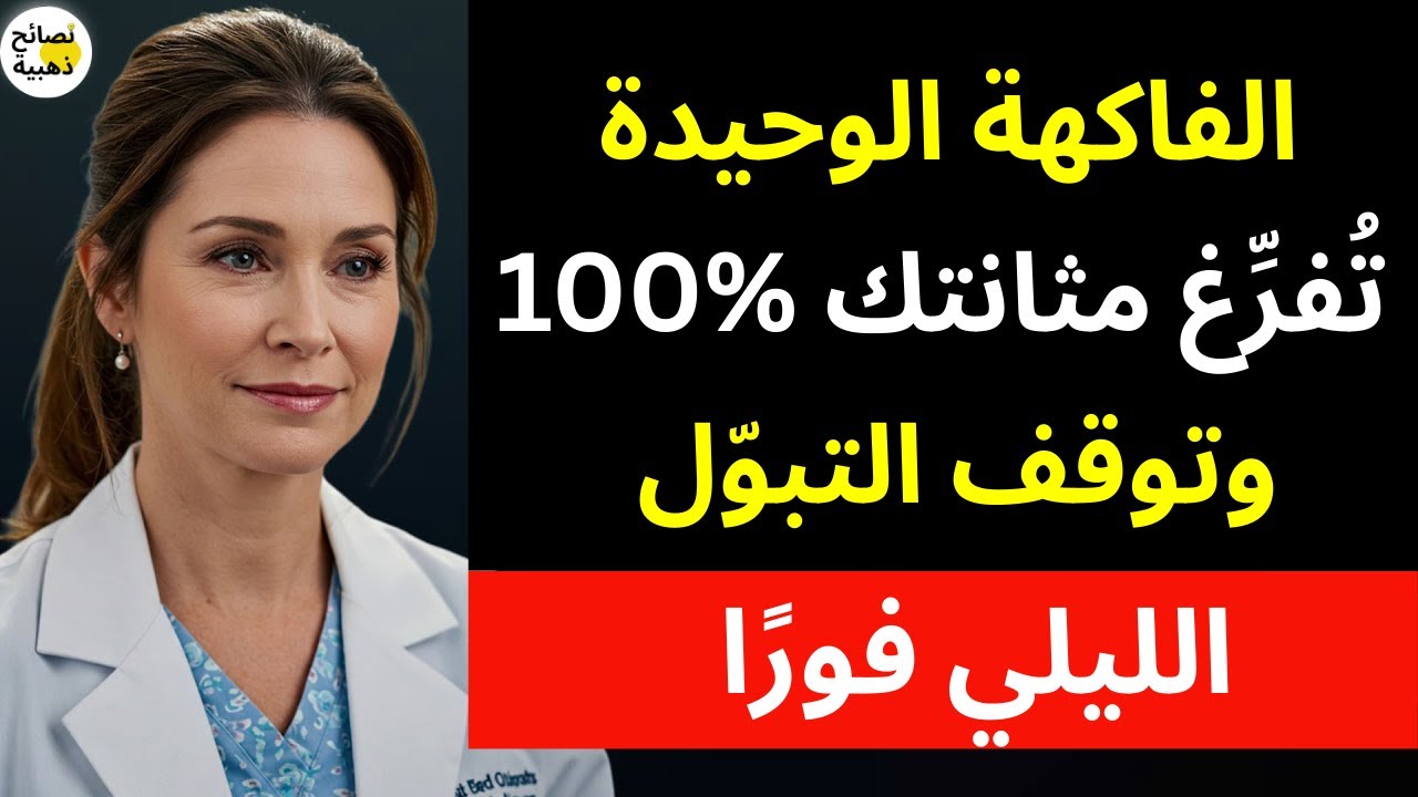 فاكهة واحدة تُفرغ المثانة 100٪ وتوقف التبول الليلي المزعج بعد سن الخمسين
