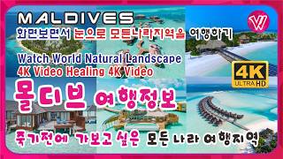 몰디브여행정보 Maldives Travel information Watch World Natural Landscape 4K Video Healing 4K Video