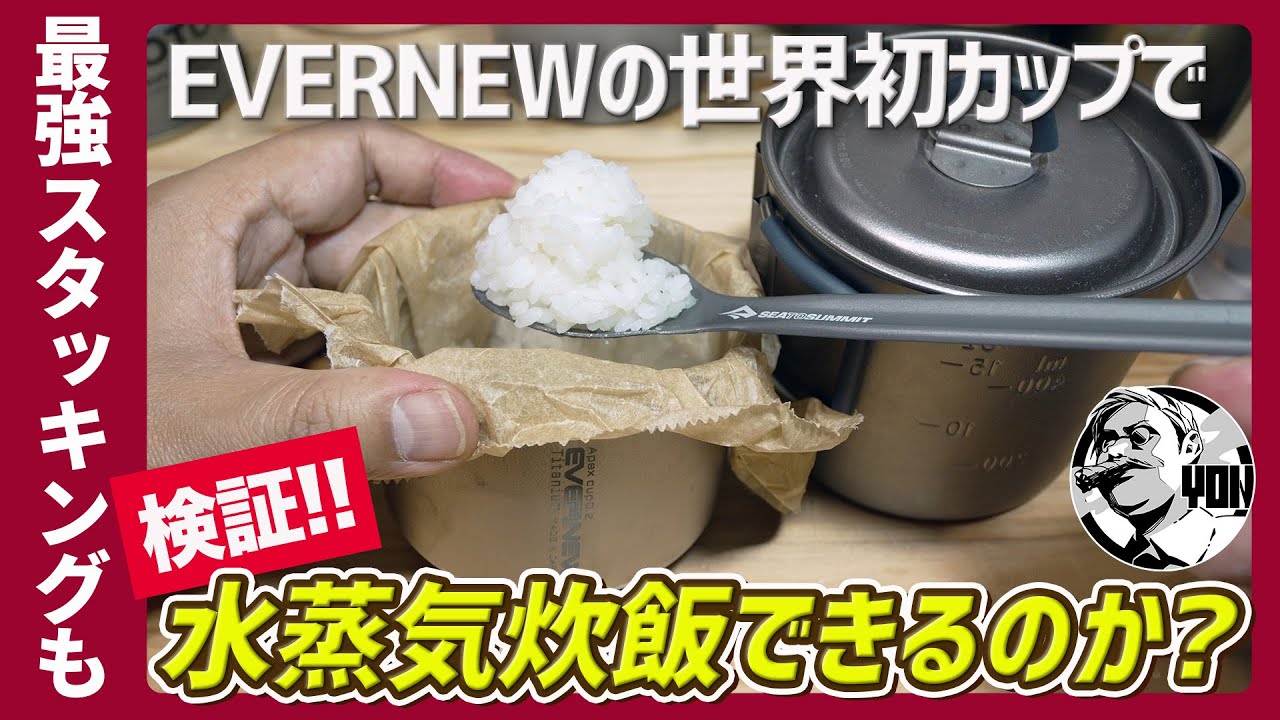 ア*ン様 エバニュー MSR peak オピネル 水蒸気炊飯　登山クッカ Testing] Steam Cooking Rice with the World's First 0.2mm Titanium
