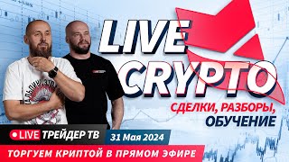 Торговля криптовалют онлайн. Скальпинг криптовалют в прямом эфире | Crypto Live