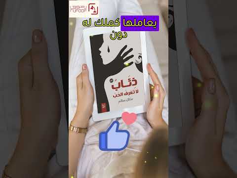 رواية ذئاب لا تعرف الحب رومانسية رومانسي رواية روايات
