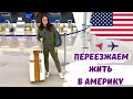 Переезд в США. VLOG. Собираем чемоданы. Тяжелый перелет. Потеряли весь багаж.