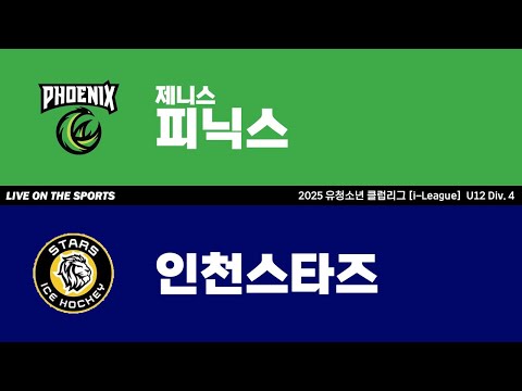 LIVE | 제니스 피닉스 vs 인천 스타즈 | 2025. 6. 13 | 2025 유청소년 클럽리그 [i-League] U12 Div. 4