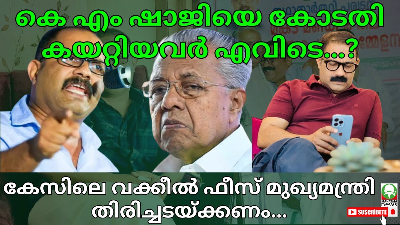 #kmshaji ലീഗ് നേതാവിനെ കോടതി കയറ്റിയവർ എവിടെ. വക്കീൽ ഫീസ് മുഖ്യമന്ത്രി തിരിച്ചടയ്ക്കണം #mahatmanews