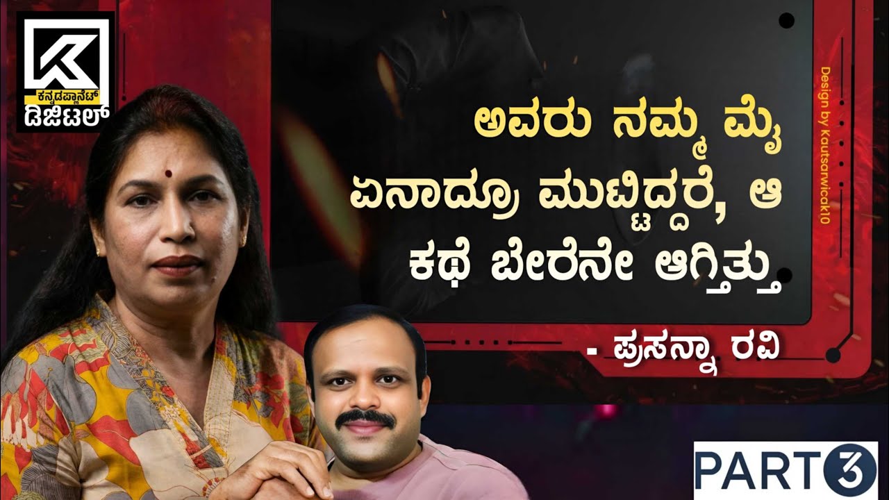 ಅವರೇನಾದರೂ ನಮ್ಮ ಮೈ ಮುಟ್ಟಿದ್ದರೆ ಆ ಕಥೆಯೇ ಬೇರೆ ಆಗುತ್ತಿತ್ತು! | Prasanna Ravi | Harsha Kugve