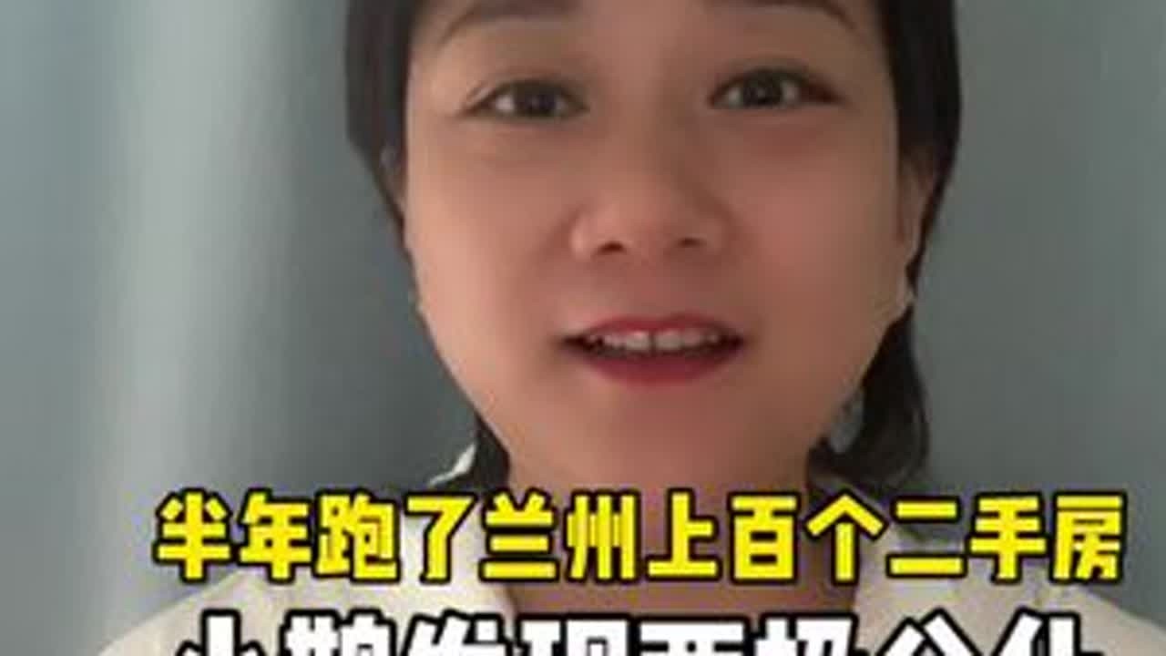 半年跑了兰州上百个二手房，小鹊发现两极分化越来越严重 #兰州 #兰州买房#兰州楼市