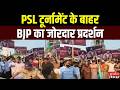 Maharashtra: मीरा-भायंदर में महायुति में टकराव, PSL टूर्नामेंट के बाहर BJP का जोरदार प्रदर्शन | News