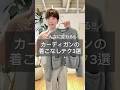 【Whim Gazette】こんなに変わる!カーディガンの着こなしテクニック3選! #ファッション #秋冬コーディネート #fashion