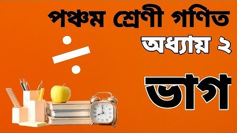 পঞ্চম শ্রেণীর গণিত সমাধান অধ্যায় ২ পর্ব-১||ভাগ ||Class 5 Math Chapter 2|| Division||Wadud Math 2025