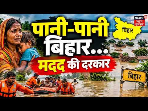 Bihar Flood Update : बिहार में सैलाब...हर तरफ बेहिसाब | CM Samrat | Nepal Flash Flood | Bihar Badh