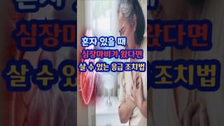 혼자있을때 심장마비 온다면 살 수 있는 조치법#심장마비#응급조치#심폐소생술#119신고요령#심장마비증상