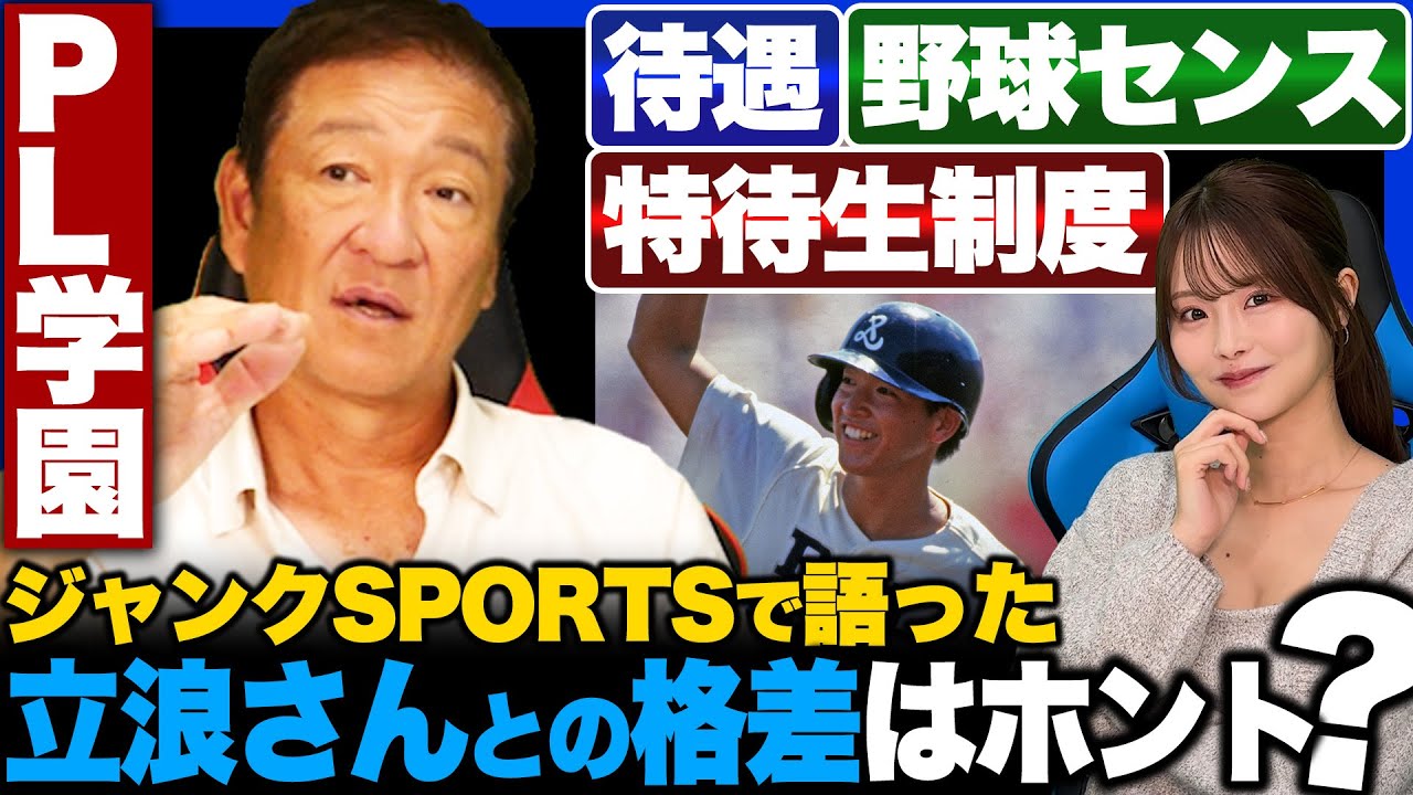 【PL伝説】特待生制度はホント!?まだまだあった立浪和義さんとの格差は…PL学園時代の思い出を語る!!