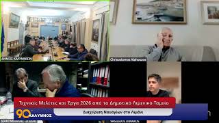 Τεχνικές Μελέτες και Έργα 2026 από το Δημοτικό Λιμενικό Ταμείο – Διαχείριση Ναυαγίων στο Λιμάνι