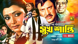 Sukh Shanti | সুখ শান্তি | Jasim & Rozina | Bangla Full movie | Anupam Movies