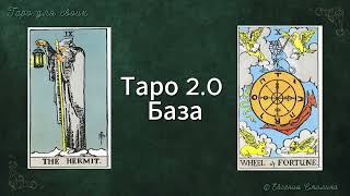 🔐ТАРО 2.0 База.ОТШЕЛЬНИК КОЛЕСО ФОРТУНЫ #таро #таролог #тарообучение  #таробесплатно #tarot