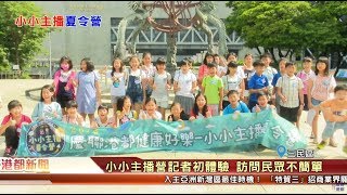 1070723【港都新聞】 小小主播營記者初體驗 訪問民眾不簡單