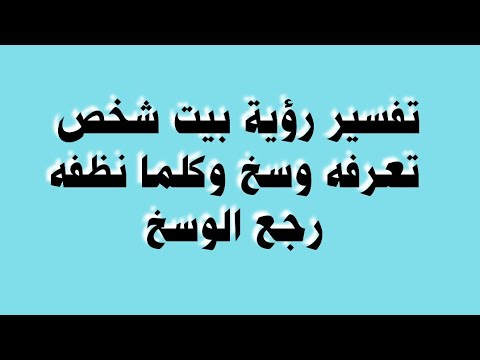 تفسير رؤية بيت شخص تعرفه وسخ وكلما نظفه رجع الوسخ - YouTube