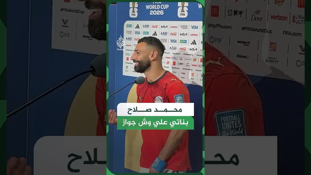 صلاح على الطريقة المصرية: بناتي على وش جواز