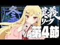 【 #漢義リーグ/雀魂 】第4節！【ルイス・キャミー/にじさんじ】