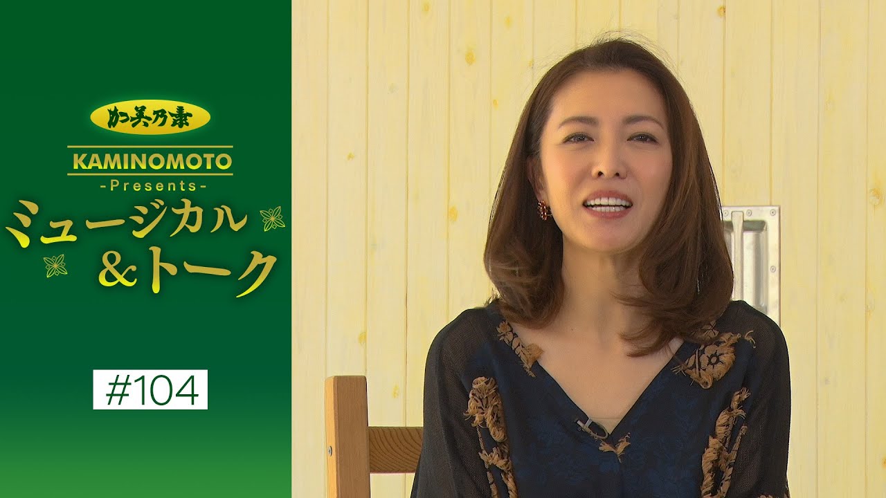 加美乃素Presents ミュージカル＆トーク ＃104【ゲスト：安蘭けいさん＆望海風斗さん】