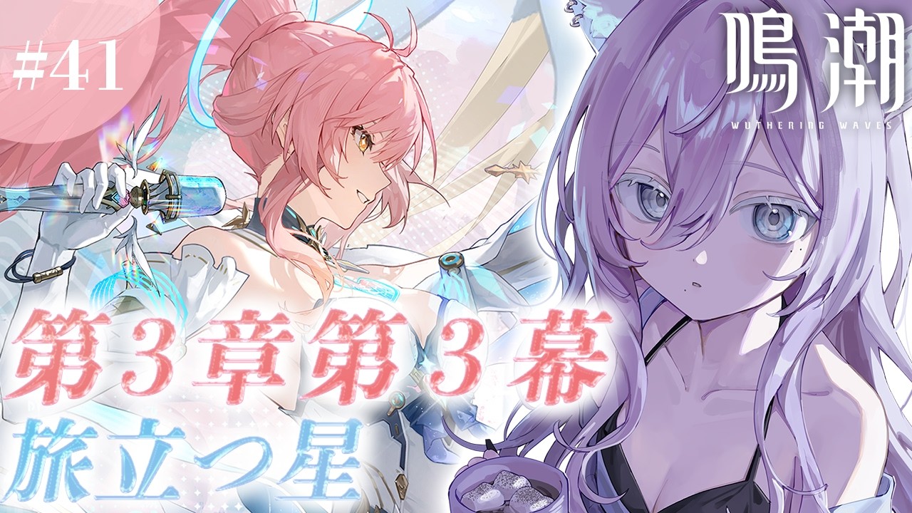 【#鳴潮】第3章第3幕『旅立つ星』【#WutheringWaves】#Vtuber