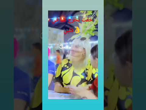 شابة خيرة خفت نخرج شافي قلبي اغاني الراي الحب اكسبلور الحياة اليومية