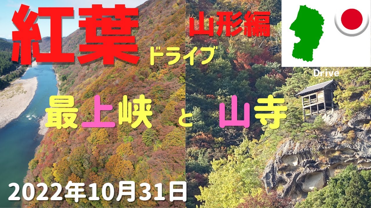 【山形紅葉ドライブ】10月30日。1泊2日で中尊寺→田沢湖→角館→最上峡→山寺にコペンをオープンにして紅葉狩りに行ってきました。3回目は山形編です。