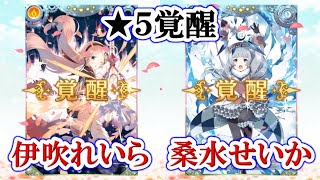 #811【マギレコ】「伊吹れいら」「桑水せいか」を★5覚醒してみた！！！【マギアレコード 魔法少女まどか☆マギカ外伝】