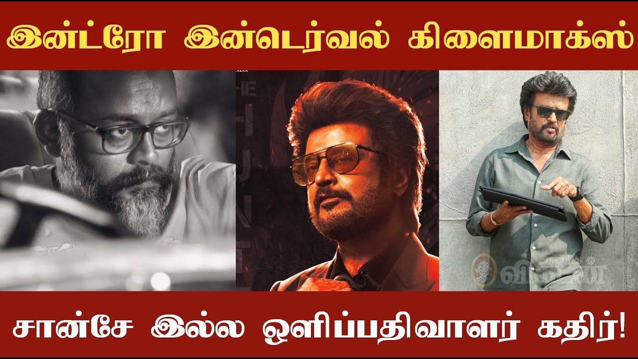 Sr Kathir speaks about Superstar Rajinikanth's Vettaiyan! இந்த மாதிரி ...