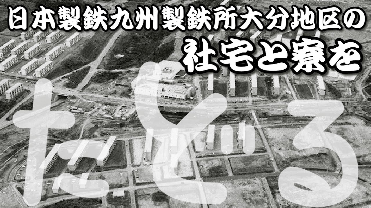 【たどる～こりこす大分～】日本製鉄編  ～日本製鉄九州製鉄所大分地区の社宅と寮をたどる～