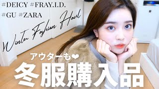【購入品】最近の秋冬購入品！プチプラも♡