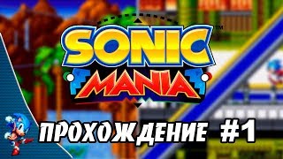 Sonic Mania - Прохождение #1 (Sonic) RUS Sonic Mania - Прохождение #1 (Sonic) RUS