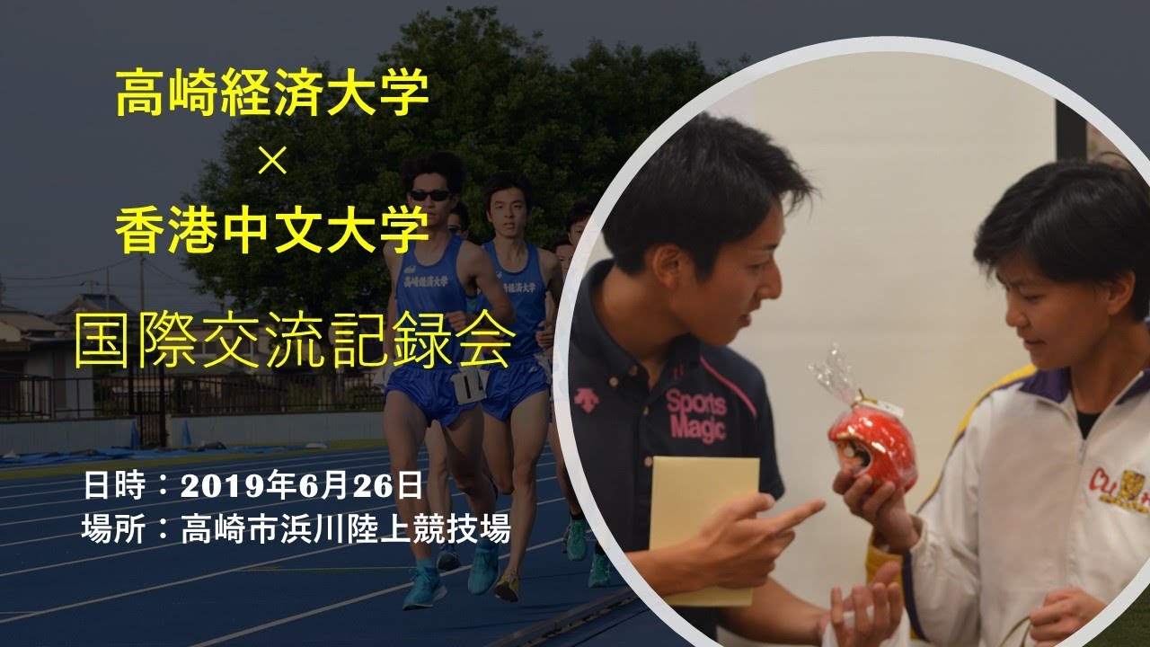 Sports Run 高崎経済大学 香港中文大學 国際交流 陸上記録会 Youtube