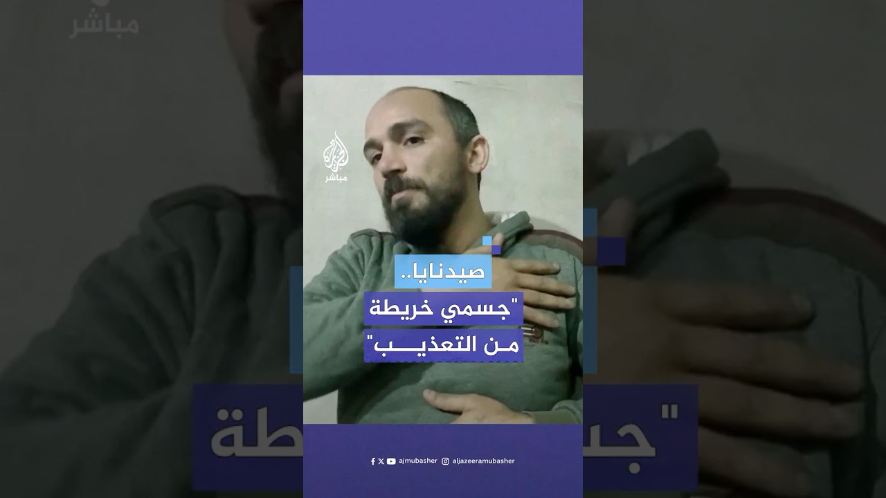 "مراهنات على المعتقلين".. معتقل سوري سابق في صيدنايا يروي شهادات صادمة على ما عاناه من التعذيب