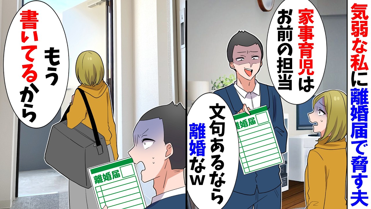 【スカッと】気弱な私に記入済の離婚届を離婚届をチラつかせてくる夫→「今日で離婚成立ね」夫の望み通り離婚した結果…【漫画】【アニメ】【スカッとする話】