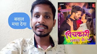पिचकारी पकर के || Kheshari lal yadav|| bhojpuri holi song || review
