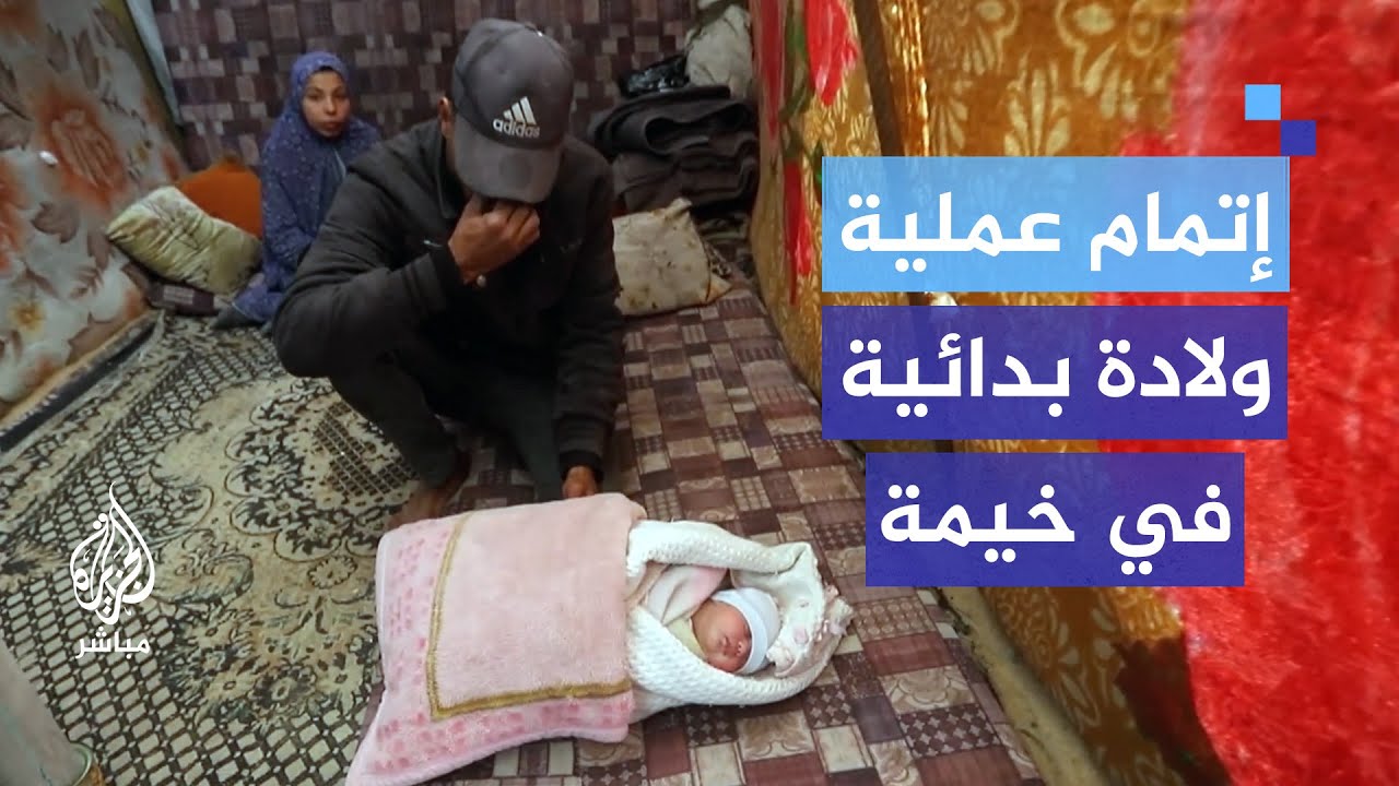 لم يتمكنوا من التواصل مع الإسعاف.. إتمام عملية ولادة بدائية جدا في خيمة بغزة