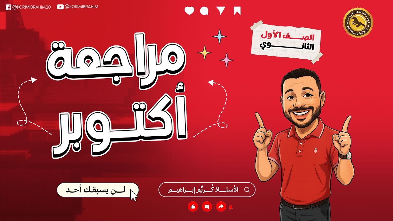 مراجعة شهر أكتوبر للصف الأول الثانوي