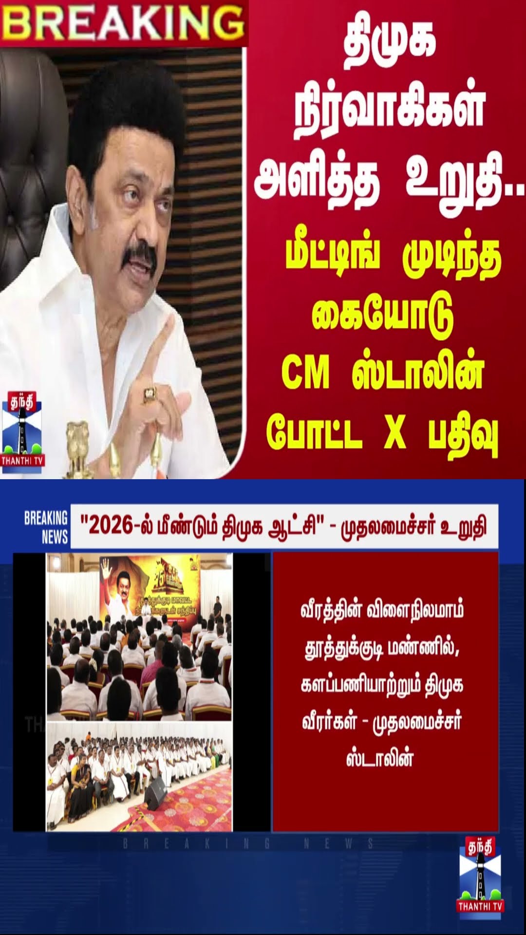 #BREAKING || திமுக நிர்வாகிகள் அளித்த உறுதி.. மீட்டிங் முடிந்த கையோடு CM ஸ்டாலின் போட்ட X பதிவு